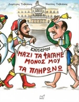 Μαζί τα φάγαμε, μόνος μου τα πληρώνω