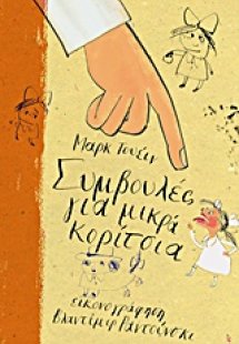 Συμβουλές για μικρά κορίτσια