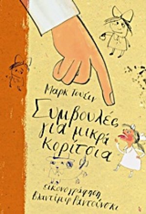 Συμβουλές για μικρά κορίτσια