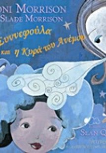 Η Συννεφούλα και η Κυρά του Ανέμου