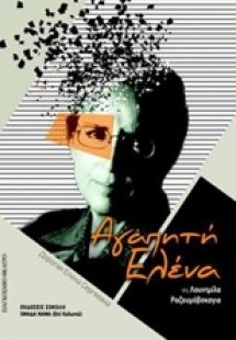 Αγαπητή Ελένα