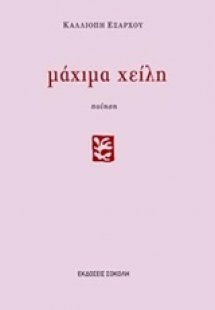 Μάχιμα χείλη