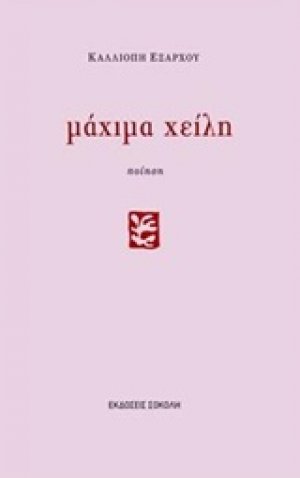 Μάχιμα χείλη