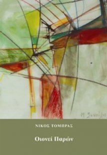 Οιονεί παρών