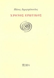 Χρόνος ερωτικός