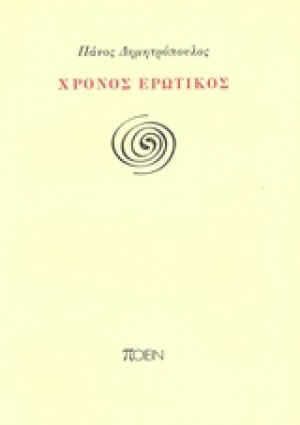 Χρόνος ερωτικός
