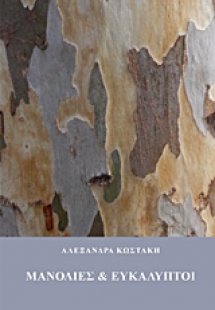 Μανόλιες και ευκάλυπτοι