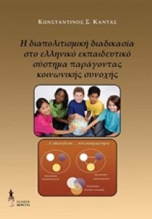 Η διαπολιτισμική διαδικασία στο ελληνικό εκπαιδευτικό σ...