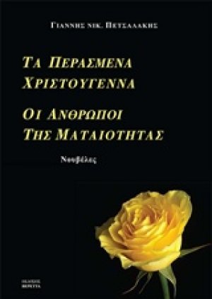 Τα περασμένα Χριστούγεννα. Οι άνθρωποι της ματαιότητας