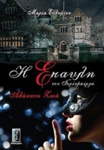 Η έπαυλη του Γκρίνμπεργκ