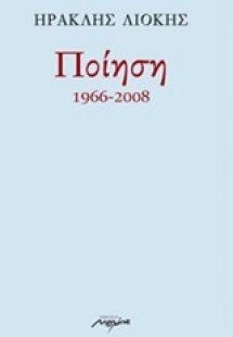 Ποίηση 1966-2008