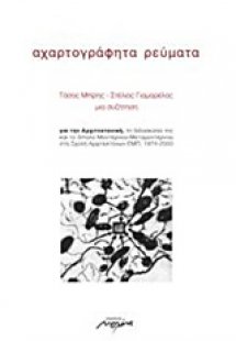 Αχαρτογράφητα ρεύματα
