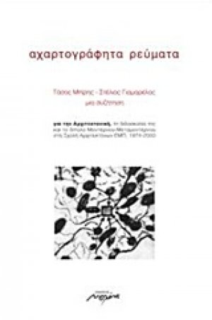 Αχαρτογράφητα ρεύματα