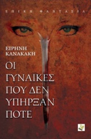 Οι γυναίκες που δεν υπήρξαν ποτέ