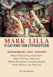 Η σαγήνη των Συρακουσών