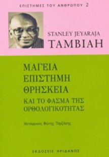 Μαγεία, επιστήμη, θρησκεία και το φάσμα της ορθολογικότ...