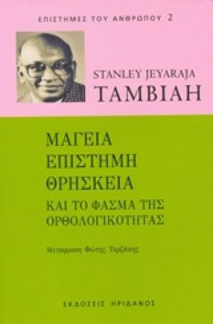 Μαγεία, επιστήμη, θρησκεία και το φάσμα της ορθολογικότητας