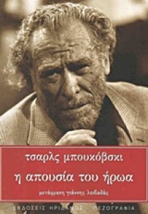 Η απουσία του ήρωα