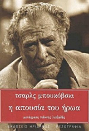 Η απουσία του ήρωα