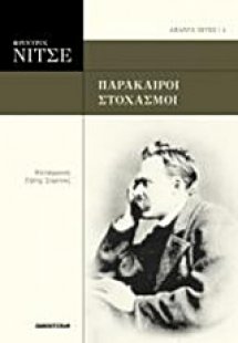 Παράκαιροι στοχασμοί