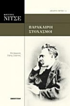 Παράκαιροι στοχασμοί