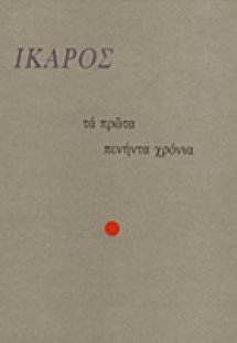 Τα πρώτα πενήντα χρόνια
