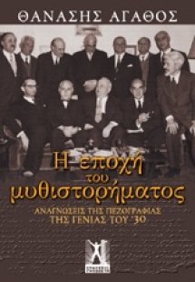 Η εποχή του μυθιστορήματος