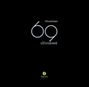 69 εξήντα εννιά