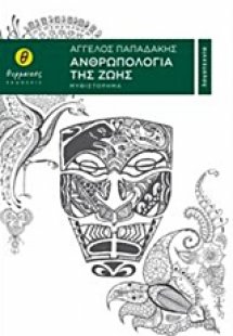 Ανθρωπολογία της ζωής