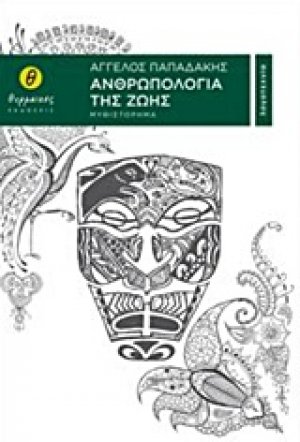 Ανθρωπολογία της ζωής