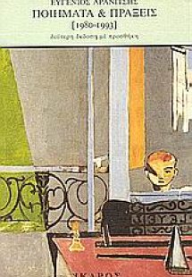 Ποιήματα και πράξεις