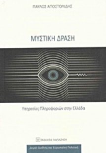 Μυστική δράση