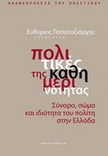 Πολιτικές της καθημερινότητας