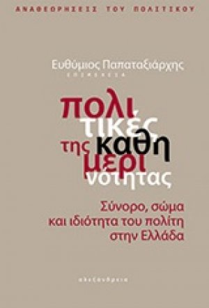 Πολιτικές της καθημερινότητας