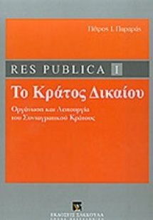 Res publica I: Το κράτος δικαίου