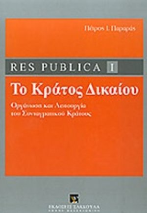 Res publica I: Το κράτος δικαίου