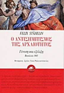 Ο αντισημιτισμός της αρχαιότητας