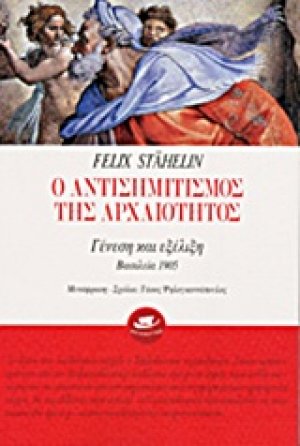 Ο αντισημιτισμός της αρχαιότητας