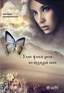Στην ψυχή μου το άγγιγμά σου
