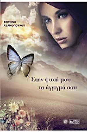 Στην ψυχή μου το άγγιγμά σου