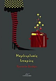 Μαγ(ειρ)ικές ιστορίες