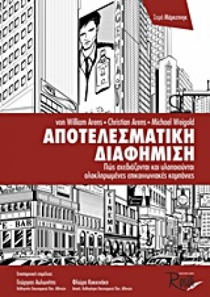 Αποτελεσματική διαφήμιση