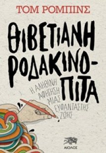 Θιβετιανή ροδακινόπιτα
