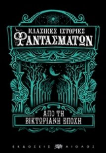 Κλασικές ιστορίες φαντασμάτων από τη Βικτωριανή εποχή