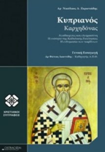Κυπριανός Καρχηδόνας