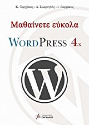 Μαθαίνετε εύκολα WordPress 4.x