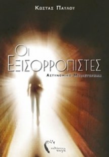 Οι εξισορροπιστές