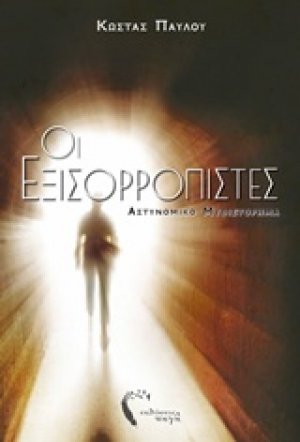 Οι εξισορροπιστές