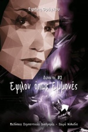Έψιλον όπως εμμονές