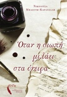 Όταν η σιωπή μιλάει στα όνειρα